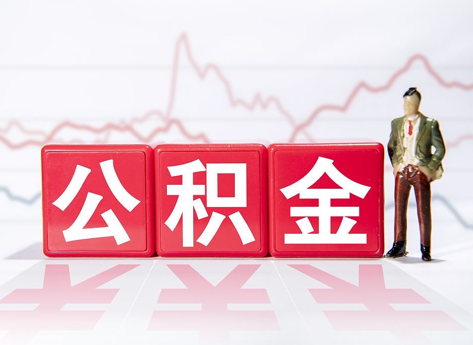 赤壁公积金不到100怎么取出来（公积金不到1000块钱可以提取吗）