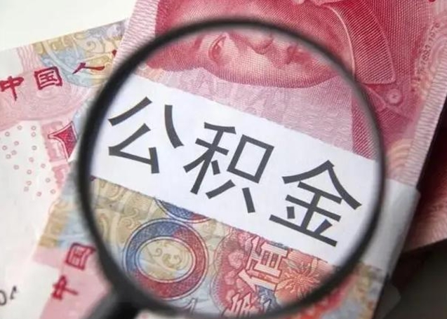 赤壁住房公积金达到多少可以提取（公积金满多少可以提取）